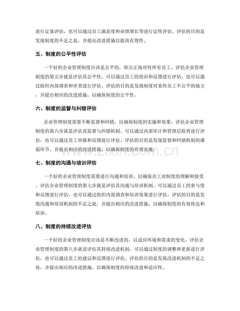 健全企业管理制度的评估与完善渠道.docx_第2页