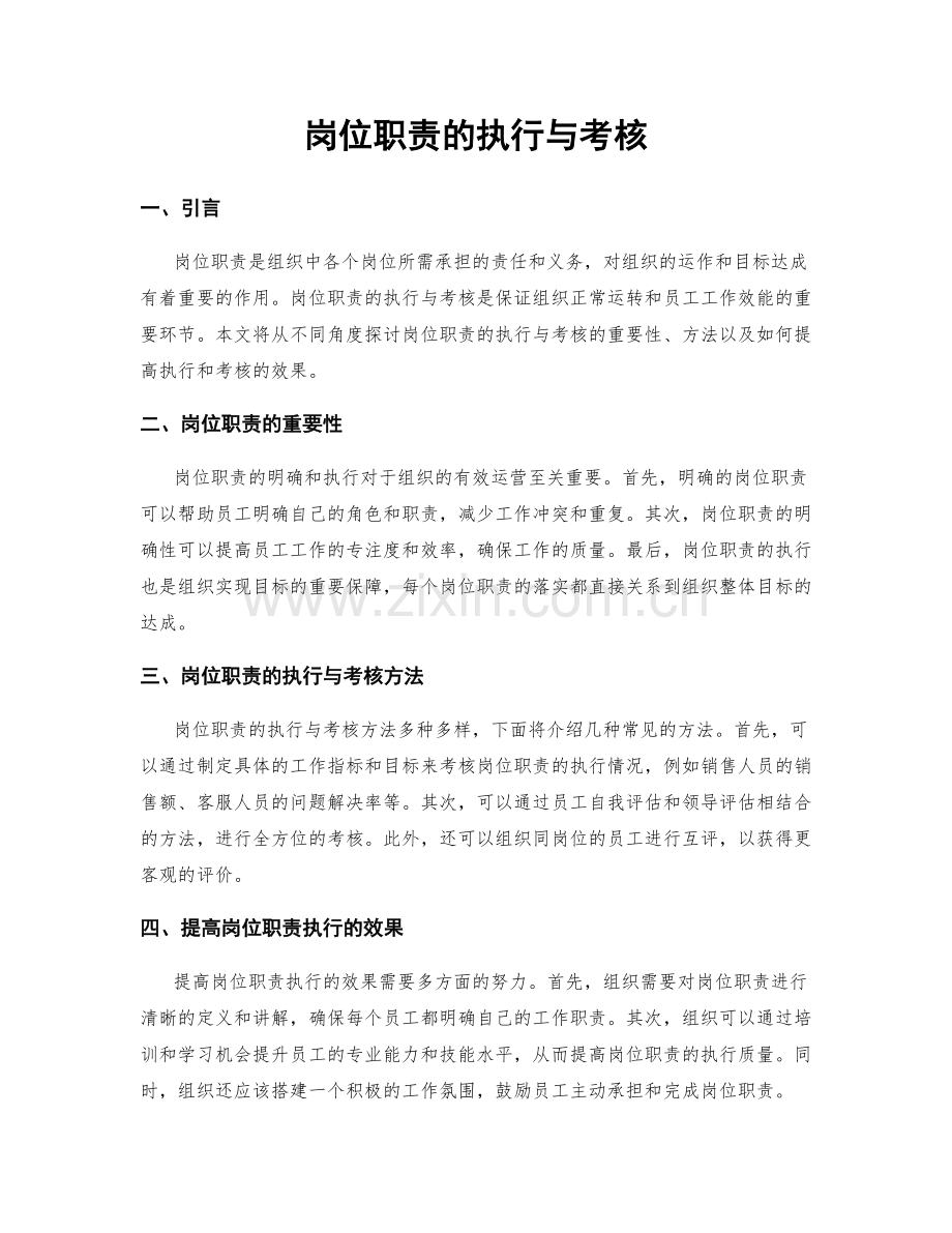 岗位职责的执行与考核.docx_第1页