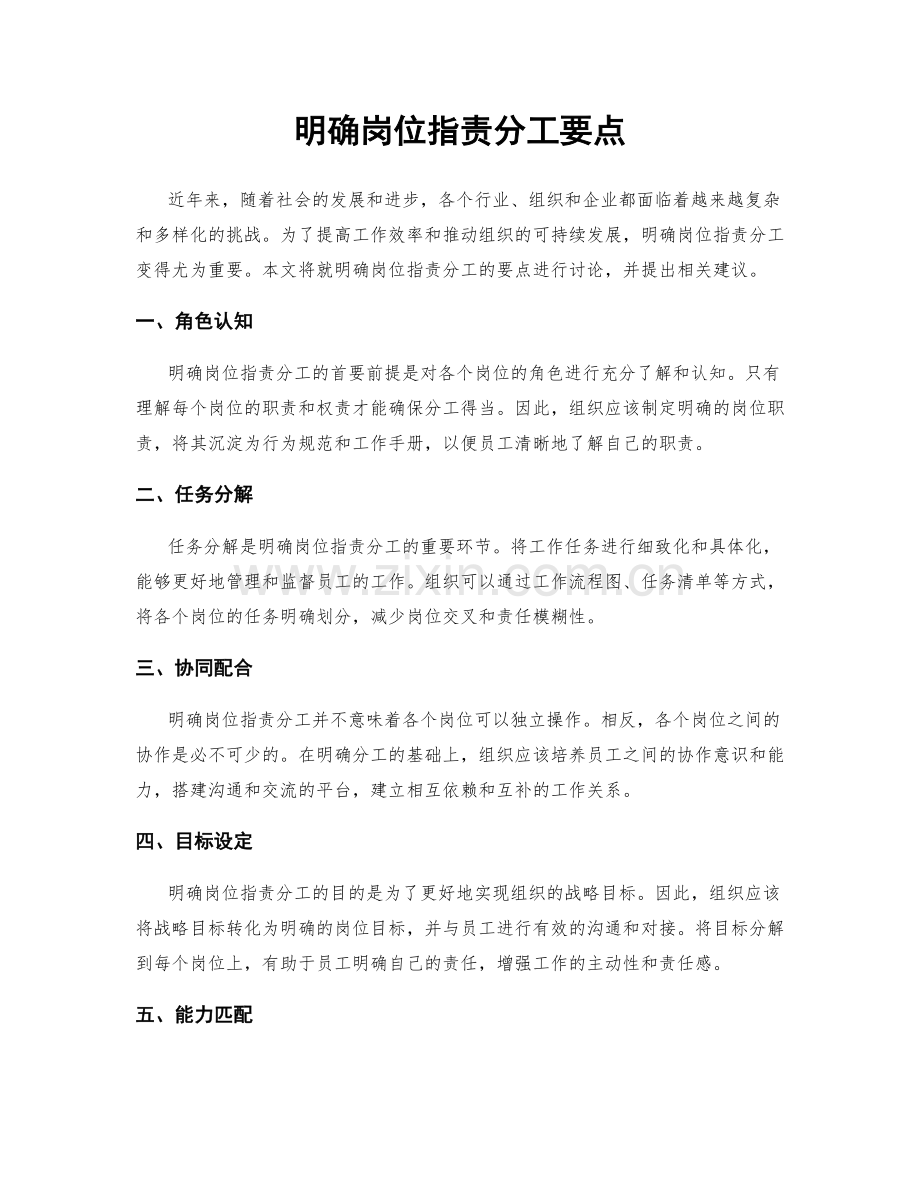 明确岗位职责分工要点.docx_第1页