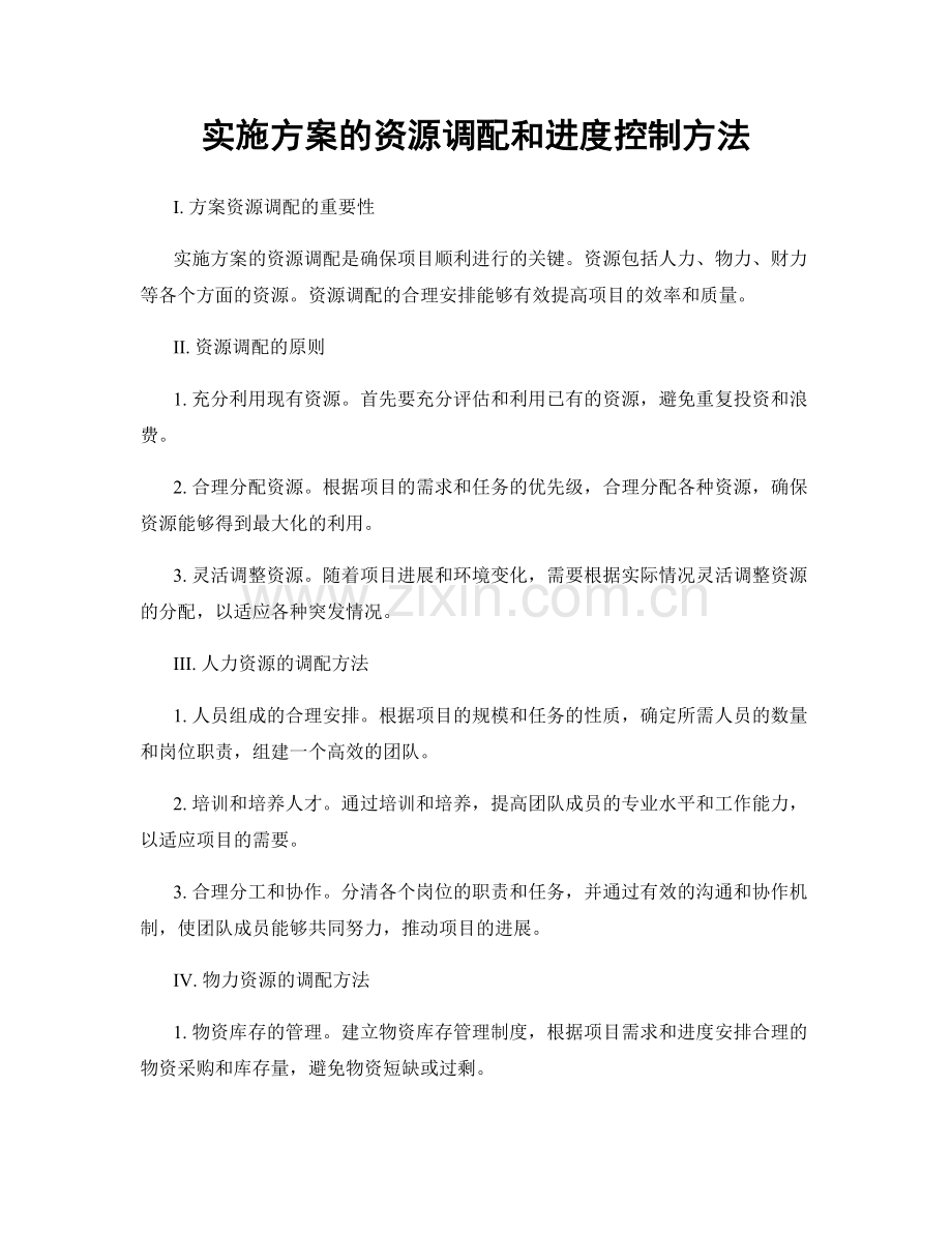 实施方案的资源调配和进度控制方法.docx_第1页