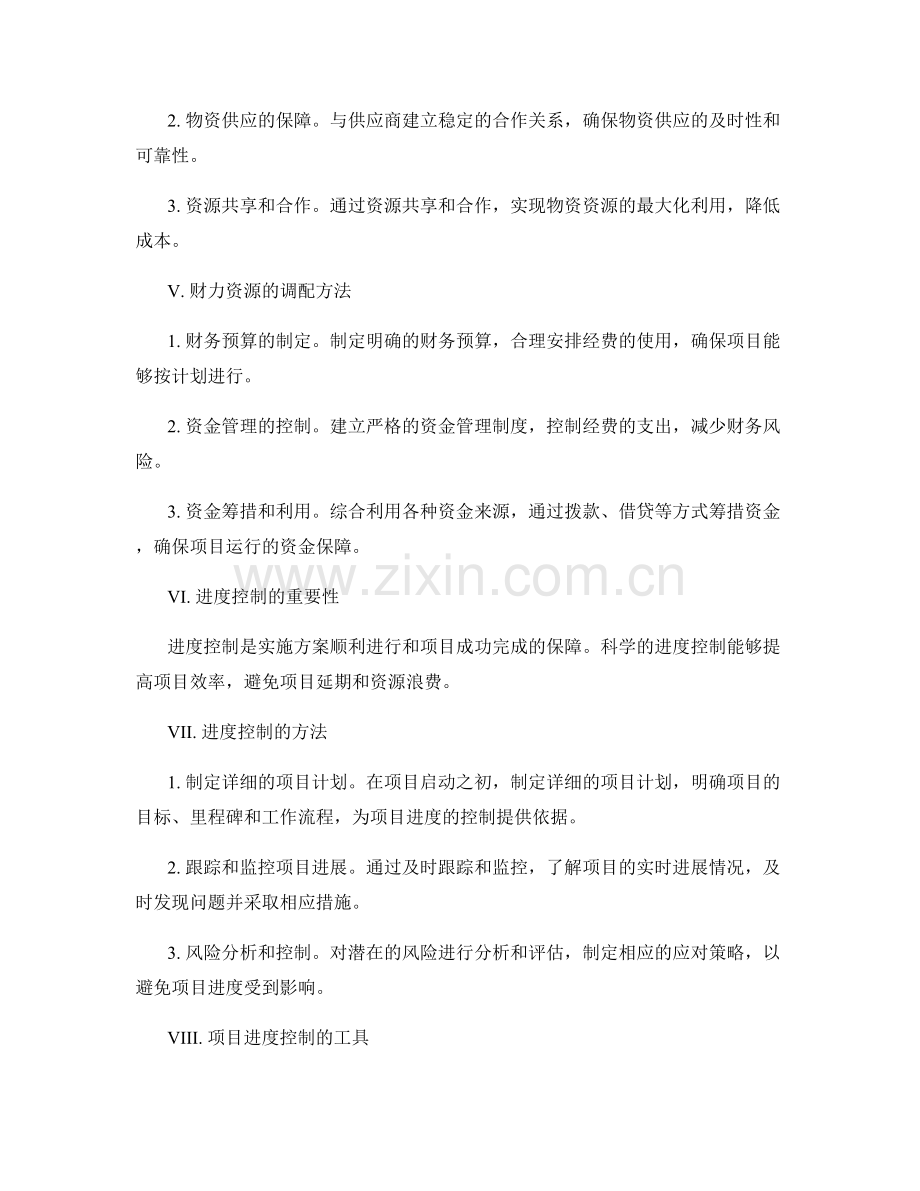 实施方案的资源调配和进度控制方法.docx_第2页