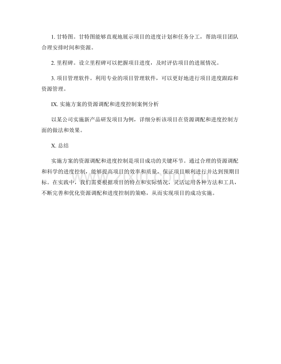 实施方案的资源调配和进度控制方法.docx_第3页