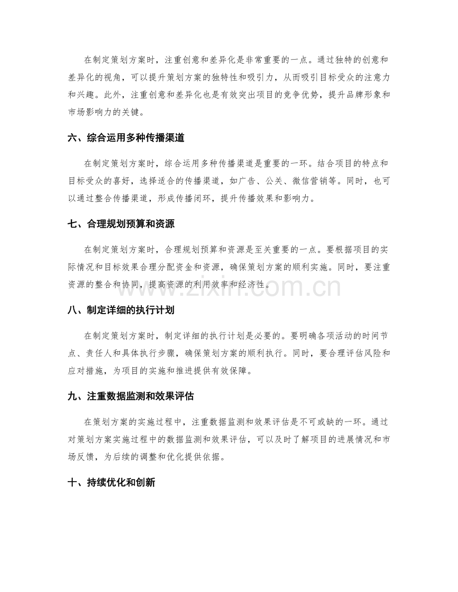 策划方案制定中的技术要点与实用建议.docx_第2页