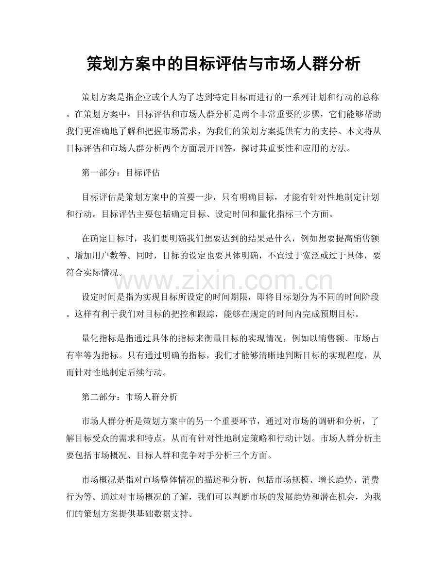 策划方案中的目标评估与市场人群分析.docx_第1页