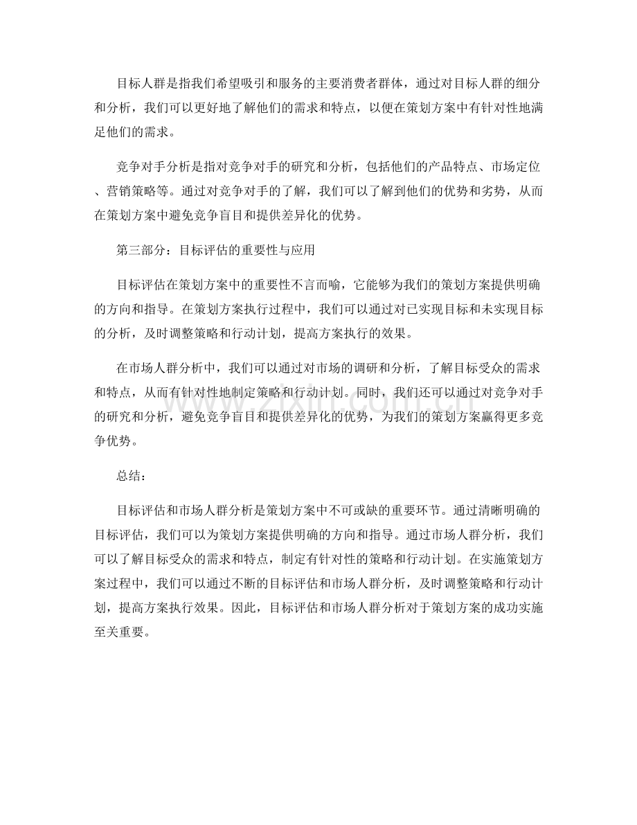 策划方案中的目标评估与市场人群分析.docx_第2页