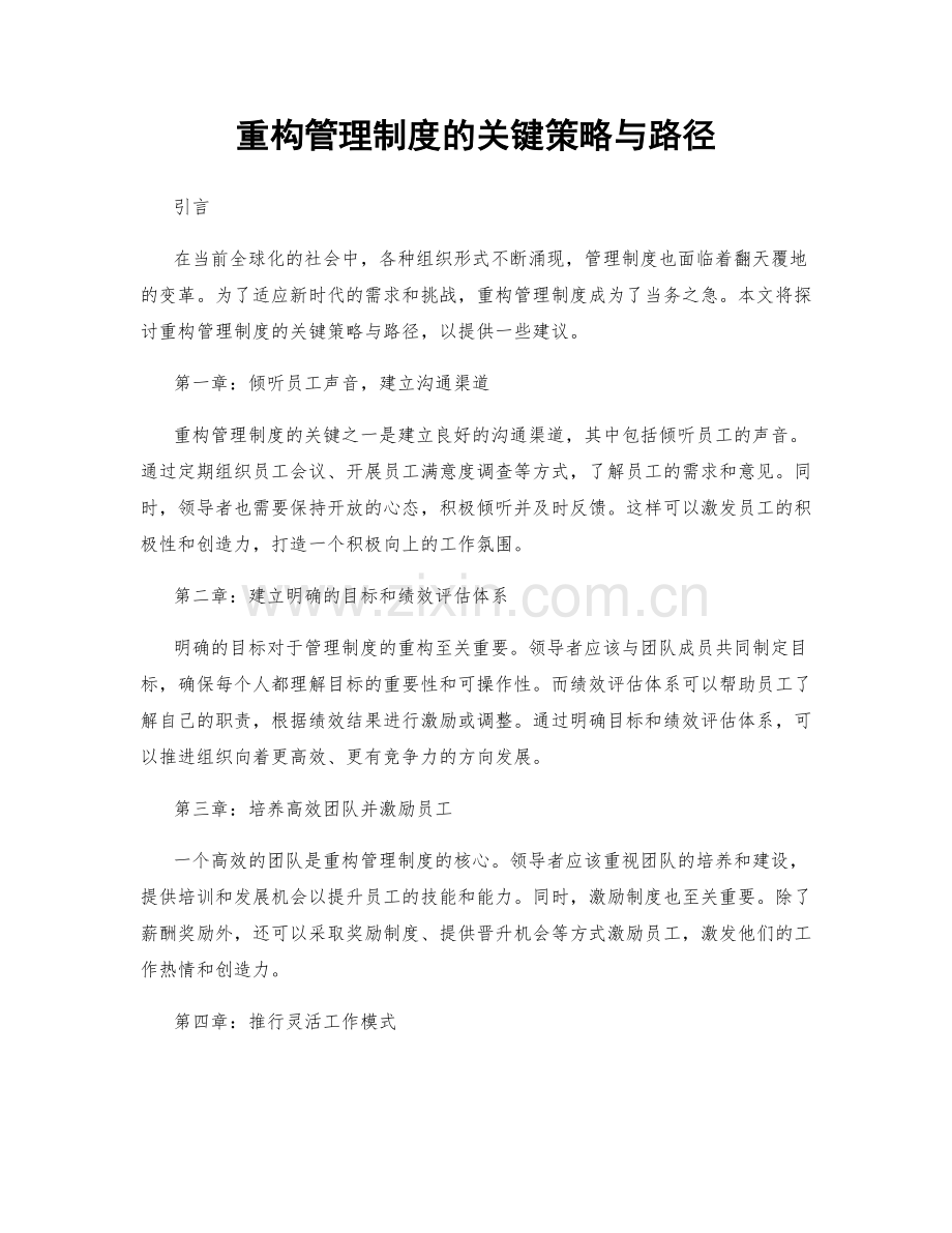 重构管理制度的关键策略与路径.docx_第1页