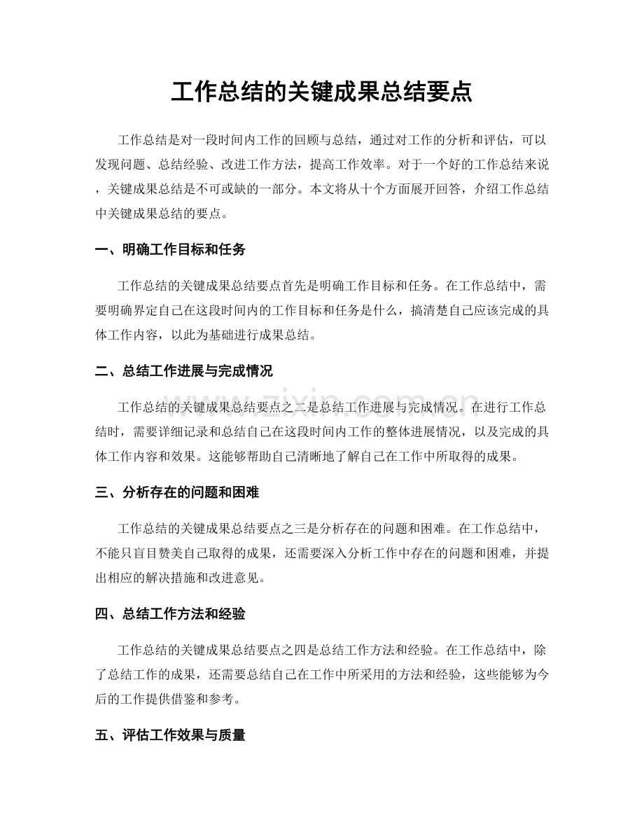 工作总结的关键成果总结要点.docx_第1页