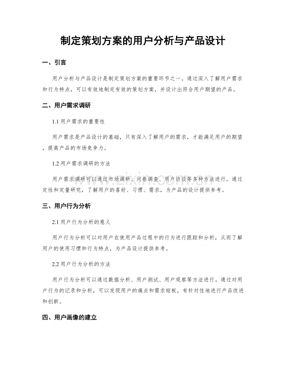 制定策划方案的用户分析与产品设计.docx_第1页