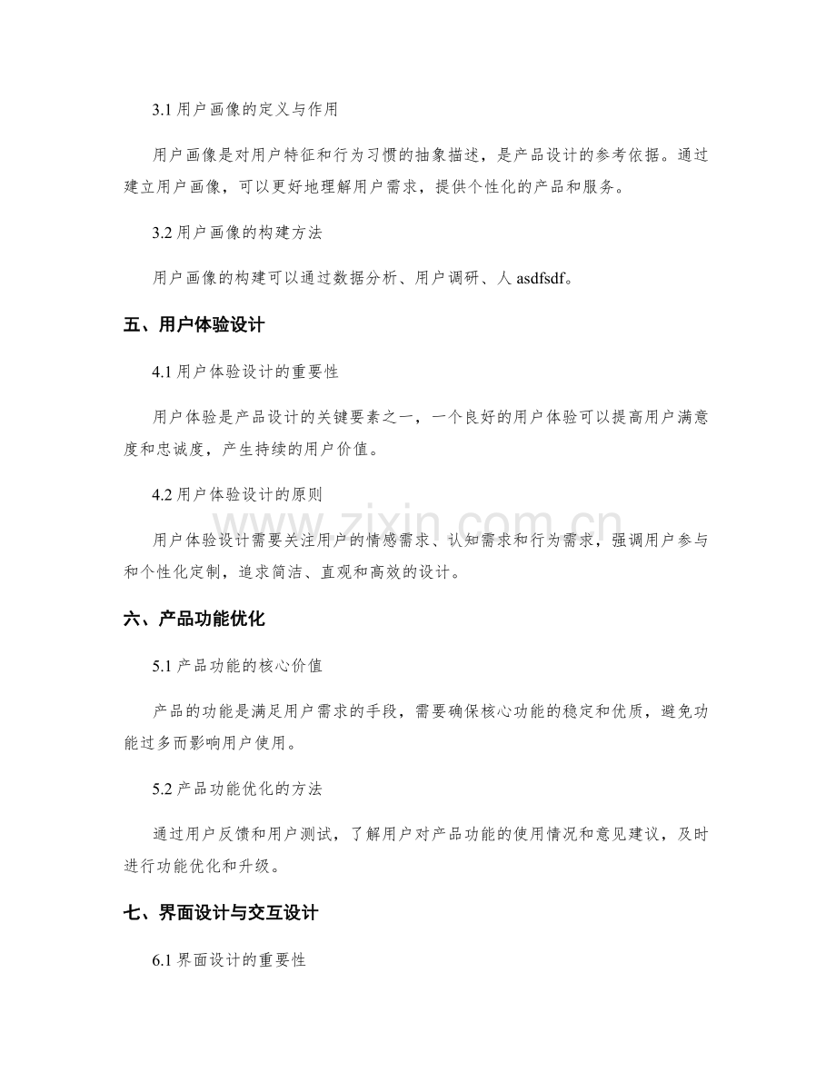 制定策划方案的用户分析与产品设计.docx_第2页