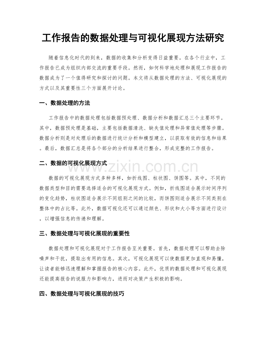 工作报告的数据处理与可视化展现方法研究.docx_第1页