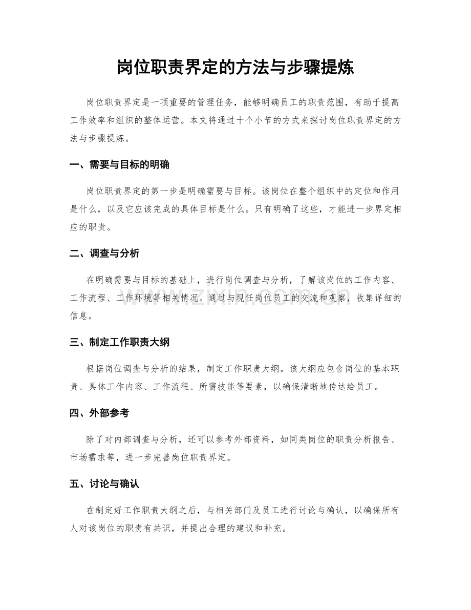 岗位职责界定的方法与步骤提炼.docx_第1页