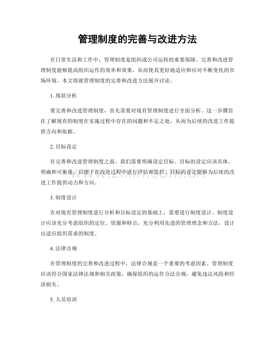 管理制度的完善与改进方法.docx_第1页