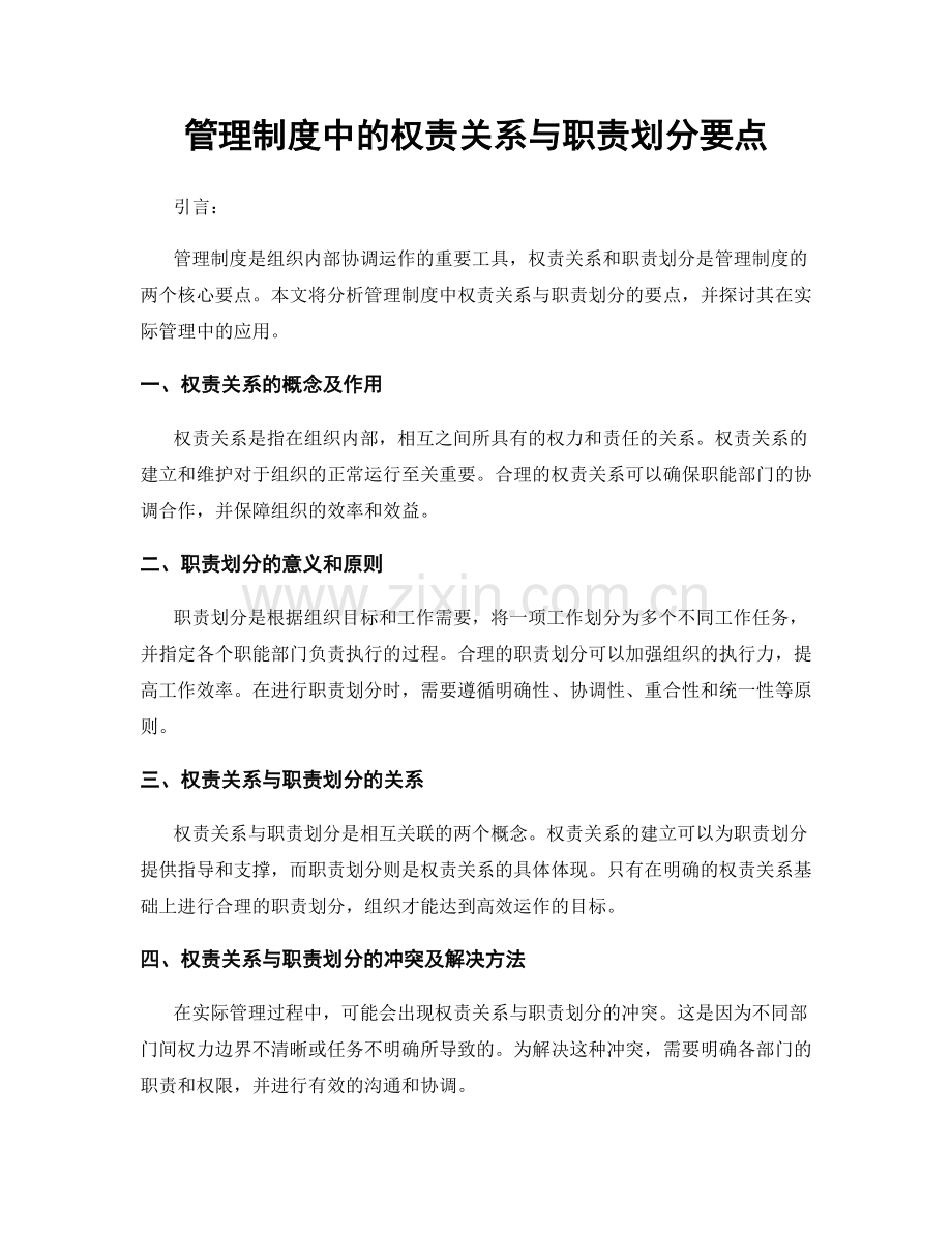 管理制度中的权责关系与职责划分要点.docx_第1页