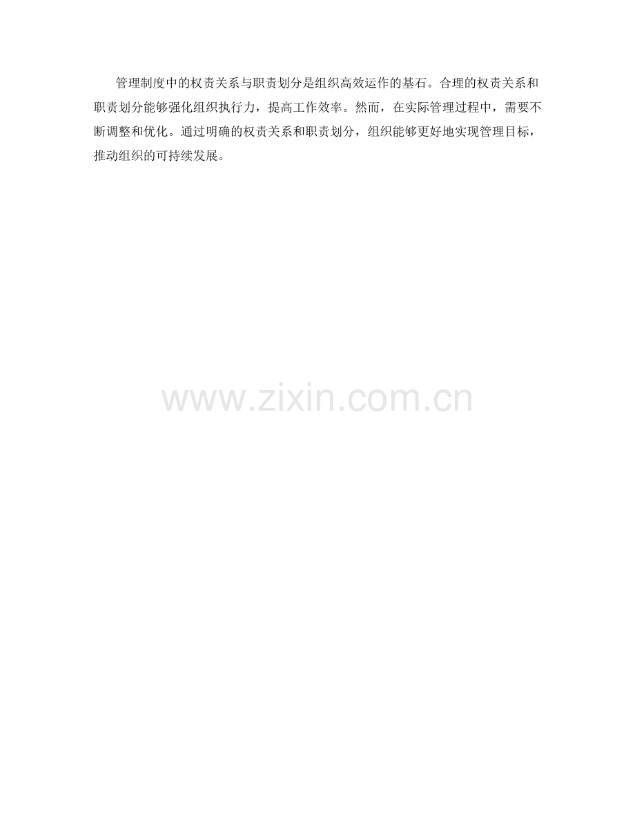 管理制度中的权责关系与职责划分要点.docx_第3页