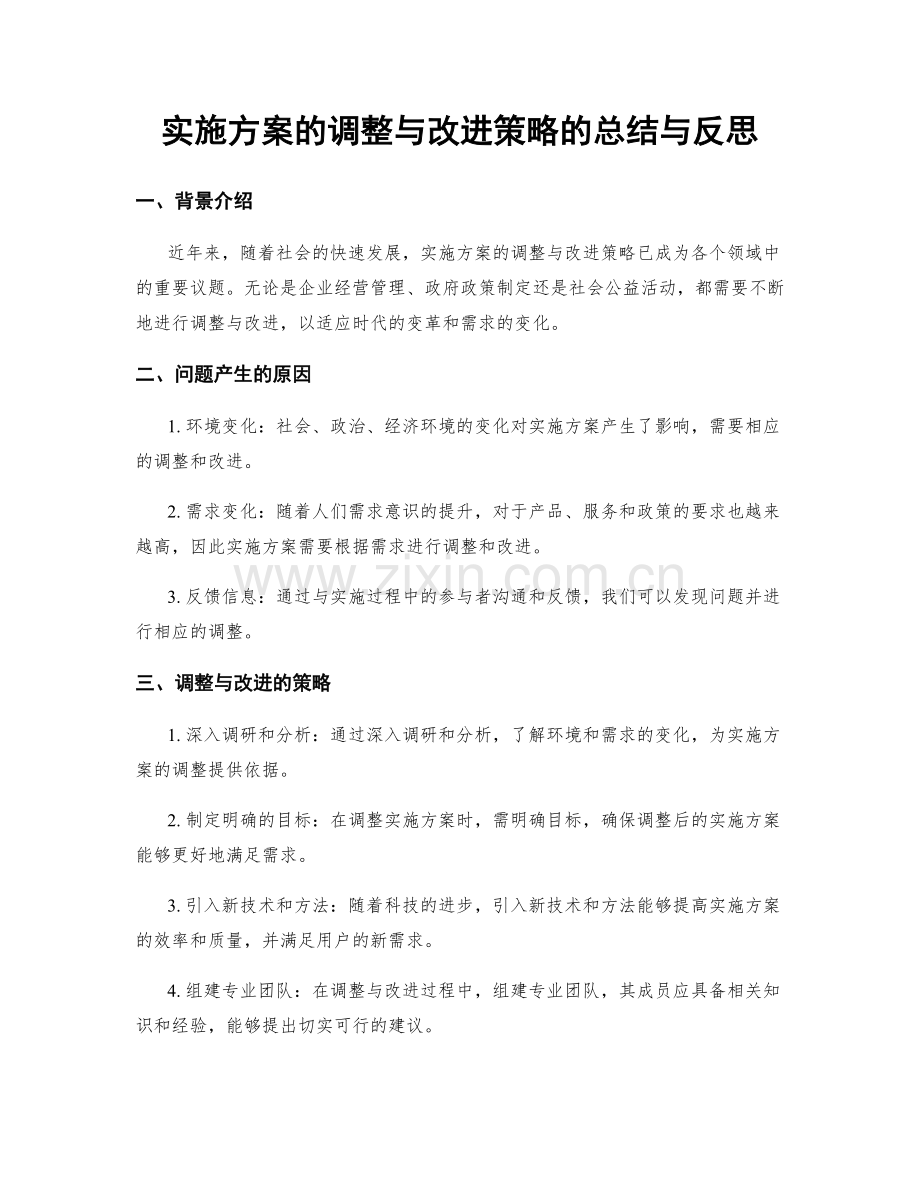 实施方案的调整与改进策略的总结与反思.docx_第1页