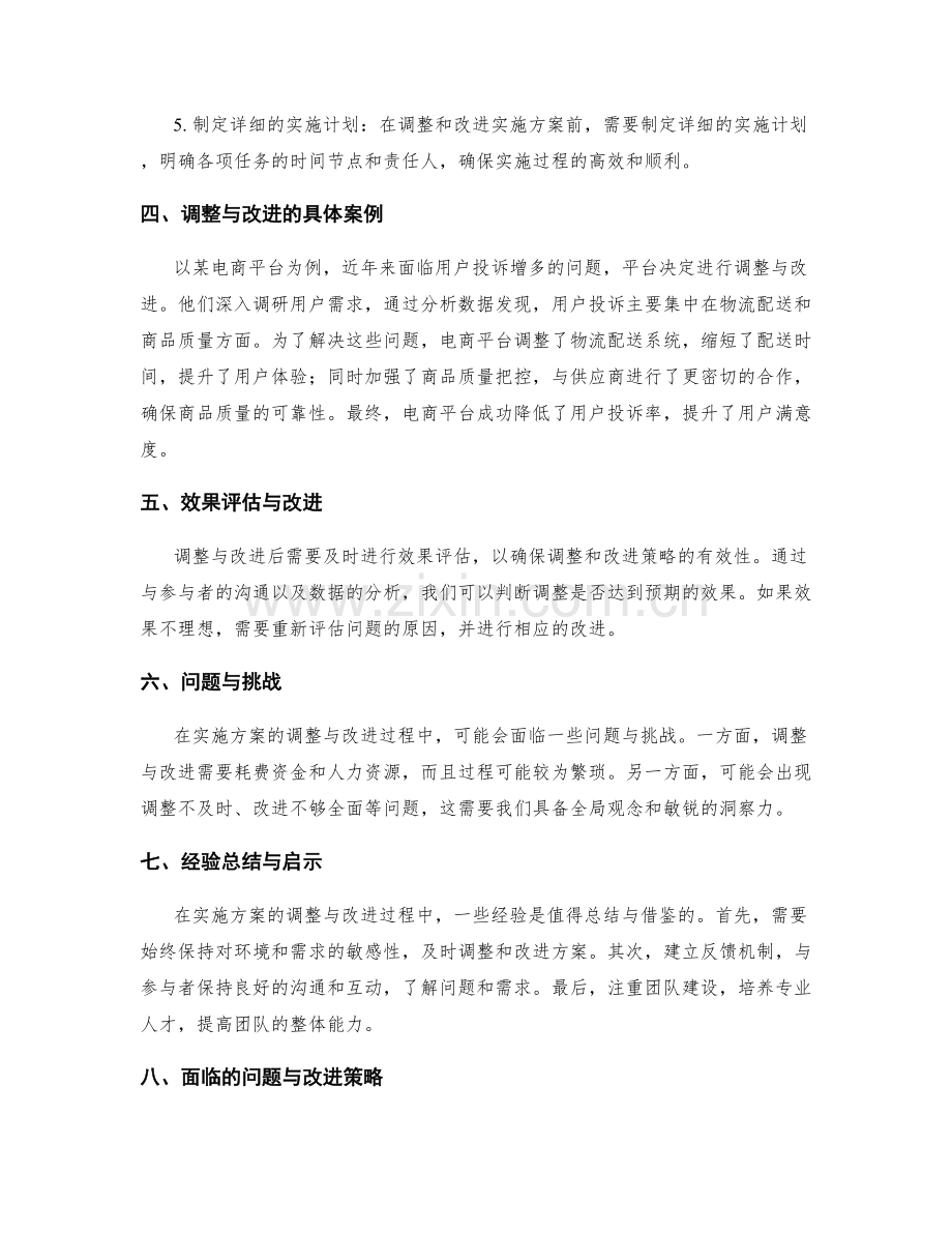 实施方案的调整与改进策略的总结与反思.docx_第2页