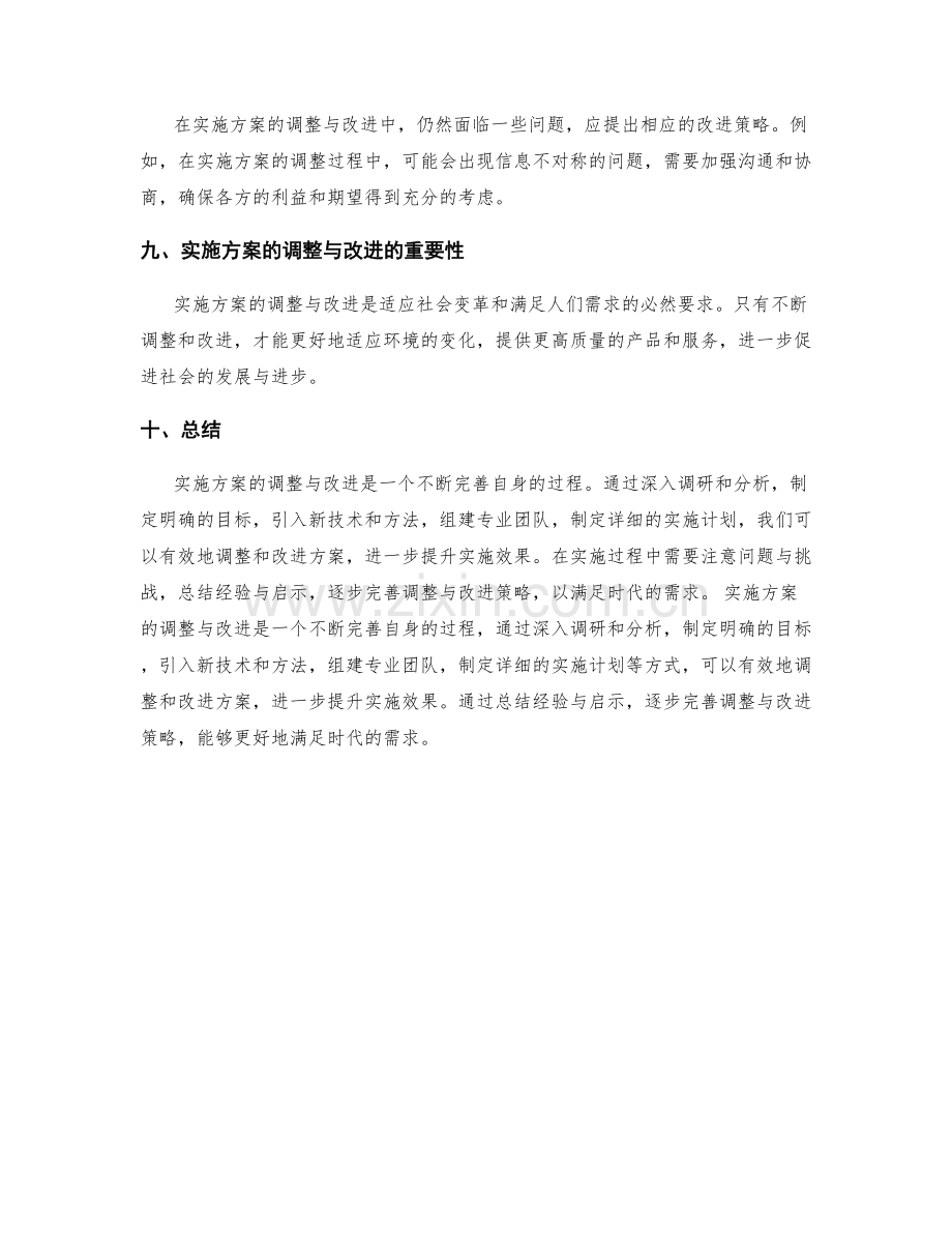 实施方案的调整与改进策略的总结与反思.docx_第3页