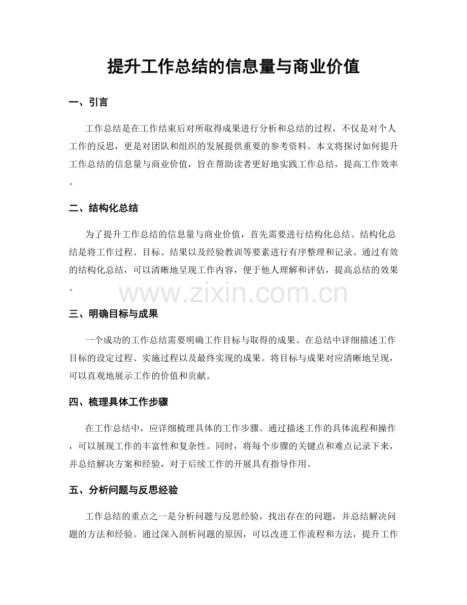 提升工作总结的信息量与商业价值.docx_第1页