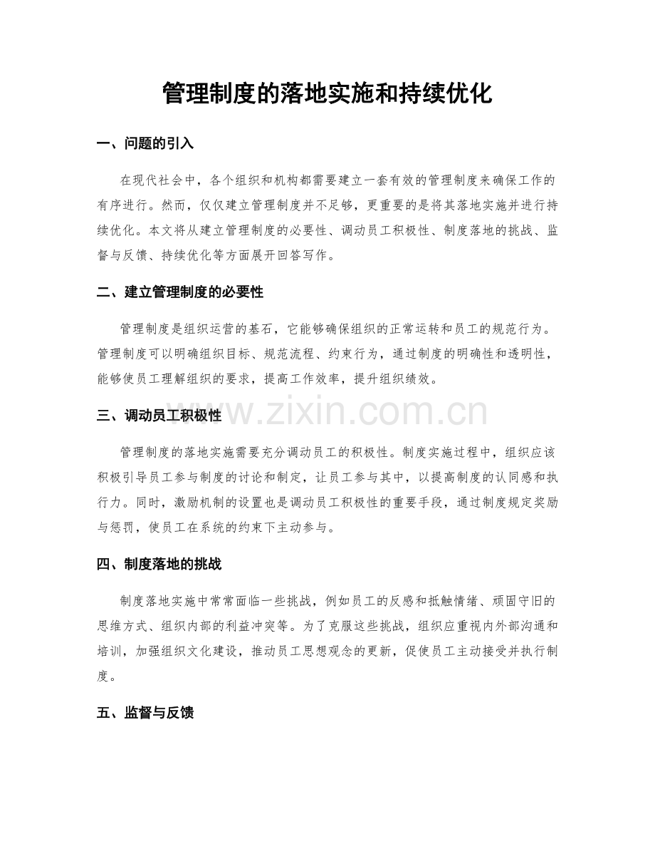 管理制度的落地实施和持续优化.docx_第1页