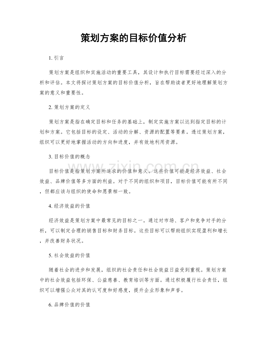 策划方案的目标价值分析.docx_第1页