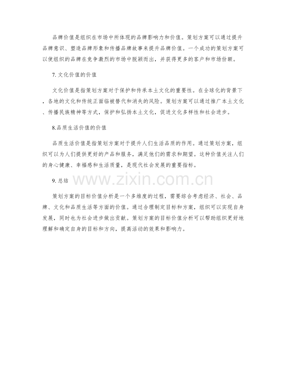 策划方案的目标价值分析.docx_第2页