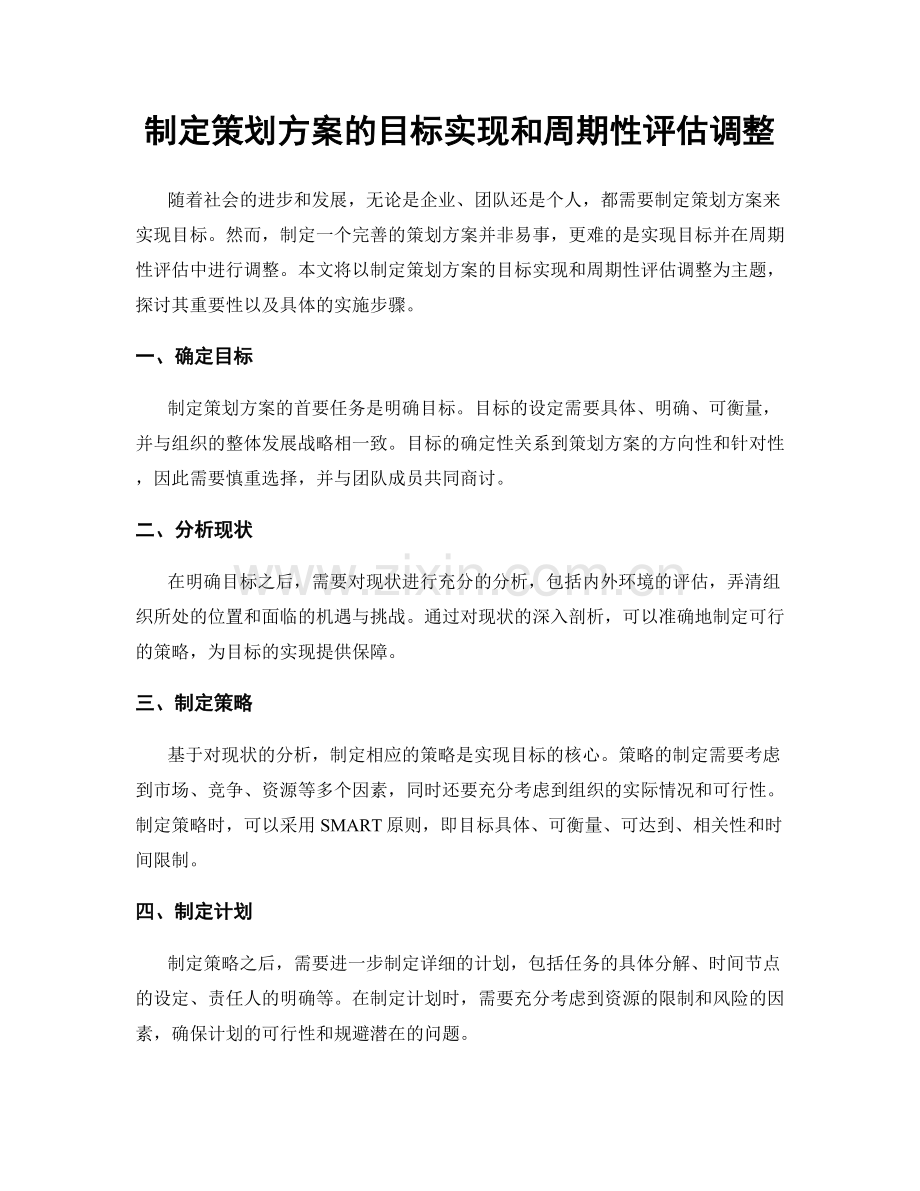 制定策划方案的目标实现和周期性评估调整.docx_第1页