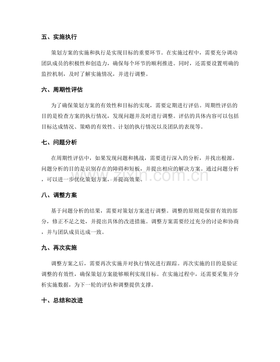 制定策划方案的目标实现和周期性评估调整.docx_第2页