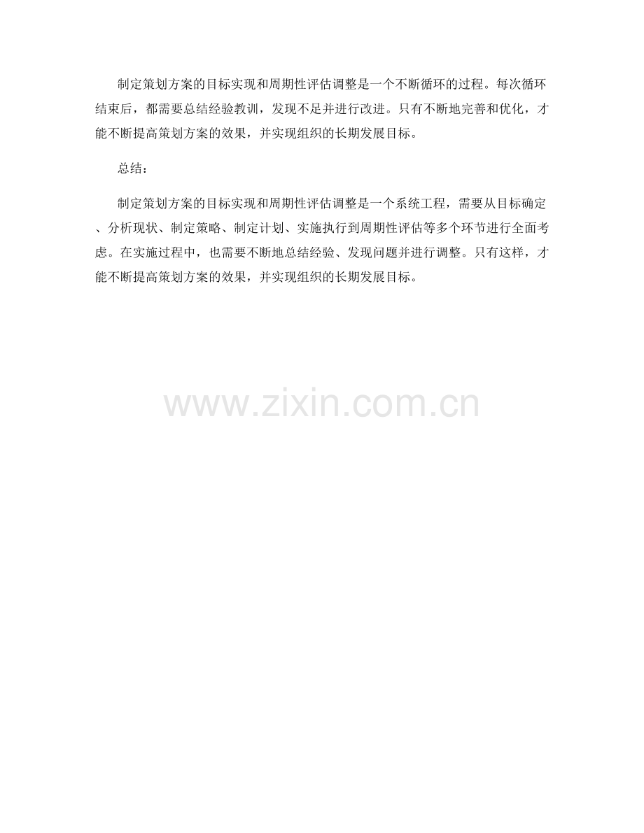 制定策划方案的目标实现和周期性评估调整.docx_第3页