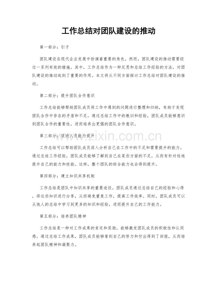 工作总结对团队建设的推动.docx_第1页