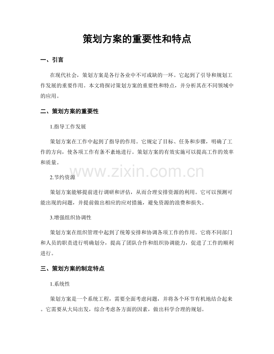 策划方案的重要性和特点.docx_第1页