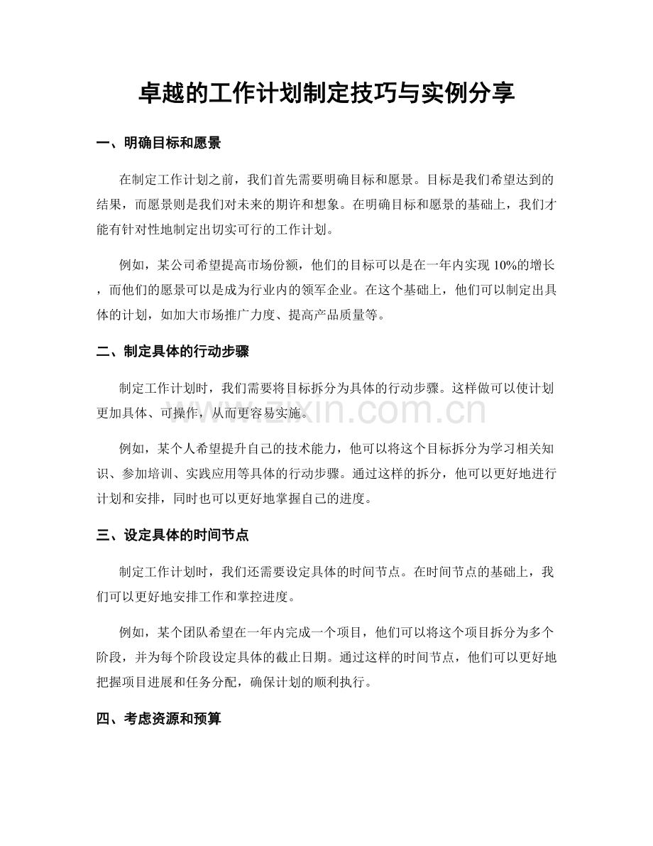 卓越的工作计划制定技巧与实例分享.docx_第1页