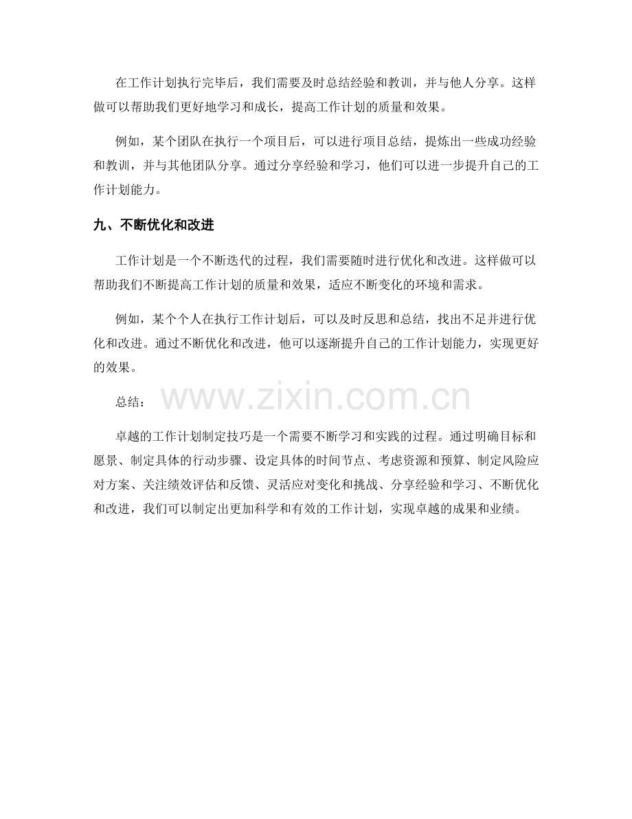 卓越的工作计划制定技巧与实例分享.docx_第3页