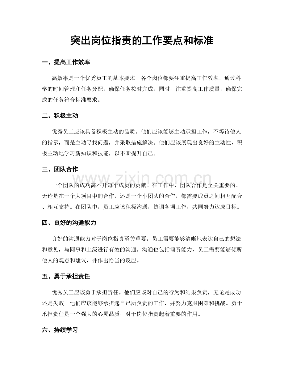 突出岗位指责的工作要点和标准.docx_第1页