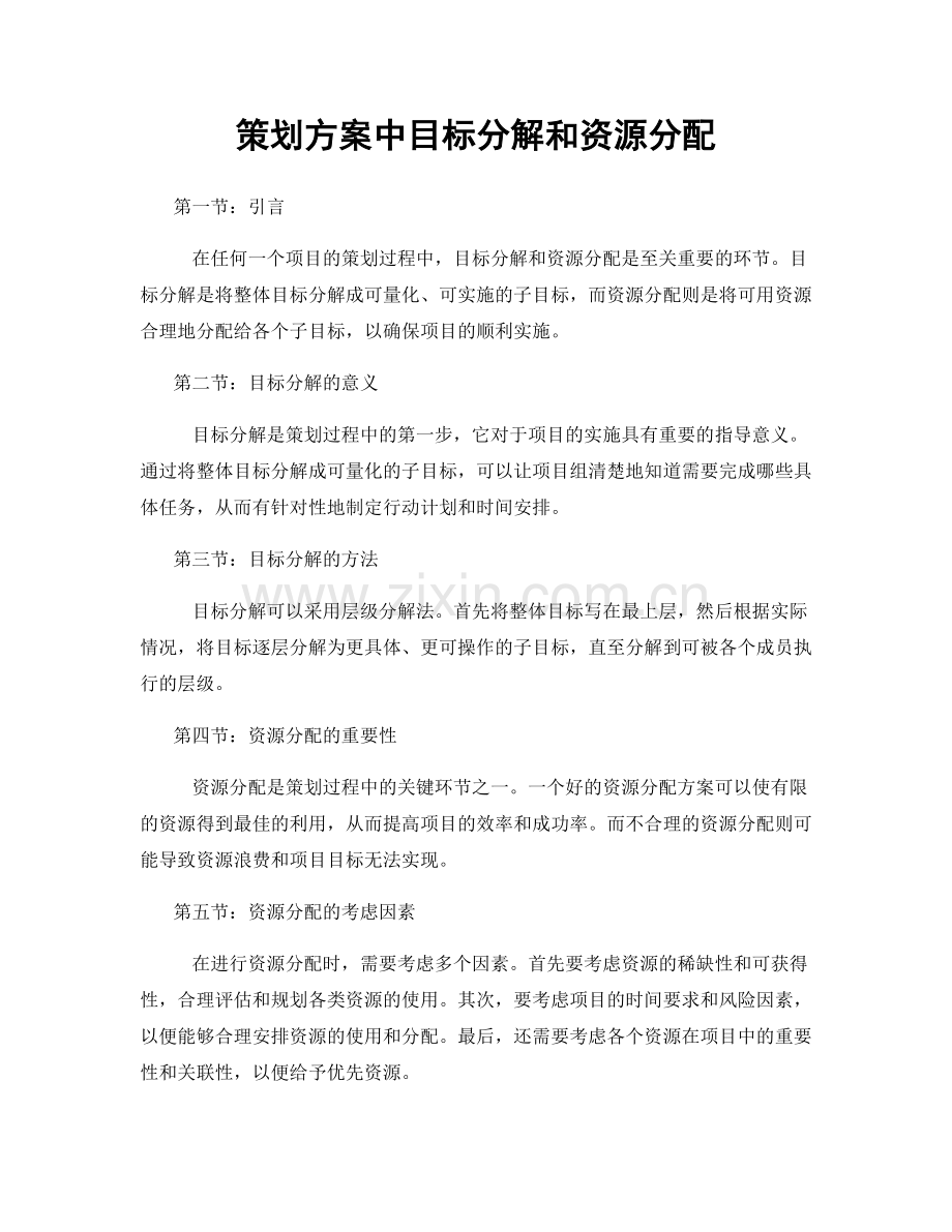 策划方案中目标分解和资源分配.docx_第1页