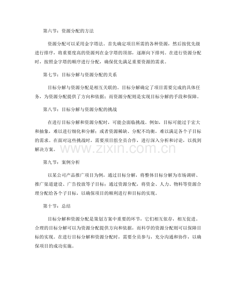 策划方案中目标分解和资源分配.docx_第2页