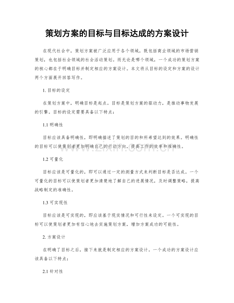 策划方案的目标与目标达成的方案设计.docx_第1页