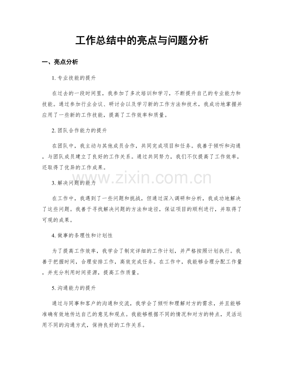 工作总结中的亮点与问题分析.docx_第1页