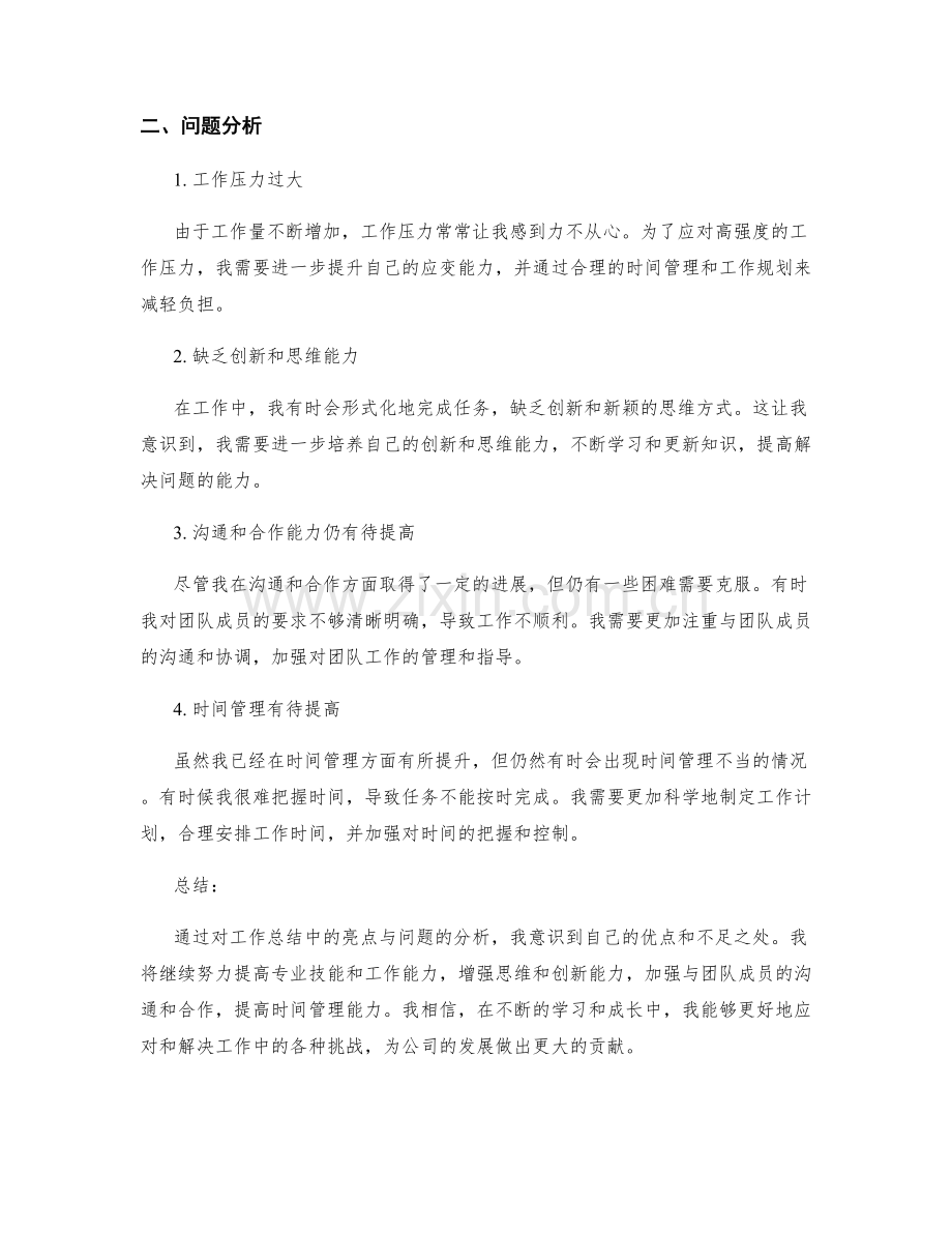 工作总结中的亮点与问题分析.docx_第2页