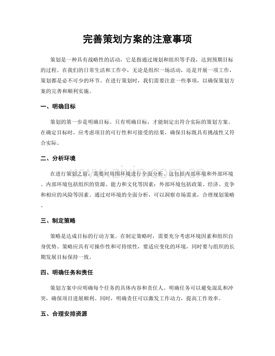 完善策划方案的注意事项.docx_第1页