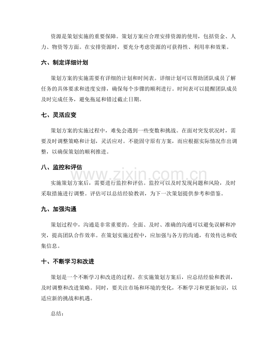 完善策划方案的注意事项.docx_第2页