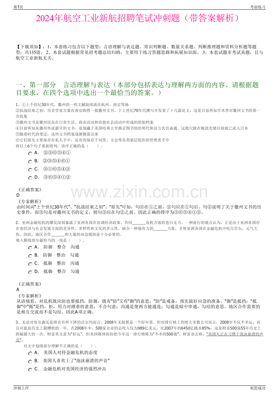 2024年航空工业新航招聘笔试冲刺题（带答案解析）.pdf_第1页