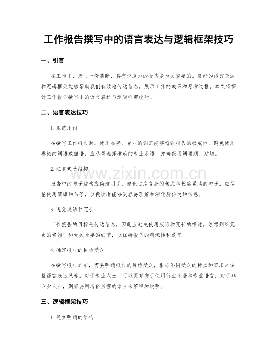 工作报告撰写中的语言表达与逻辑框架技巧.docx_第1页