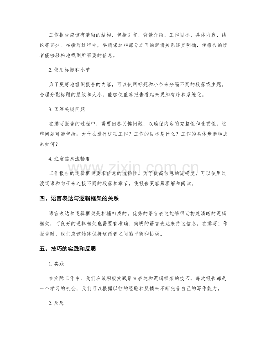 工作报告撰写中的语言表达与逻辑框架技巧.docx_第2页