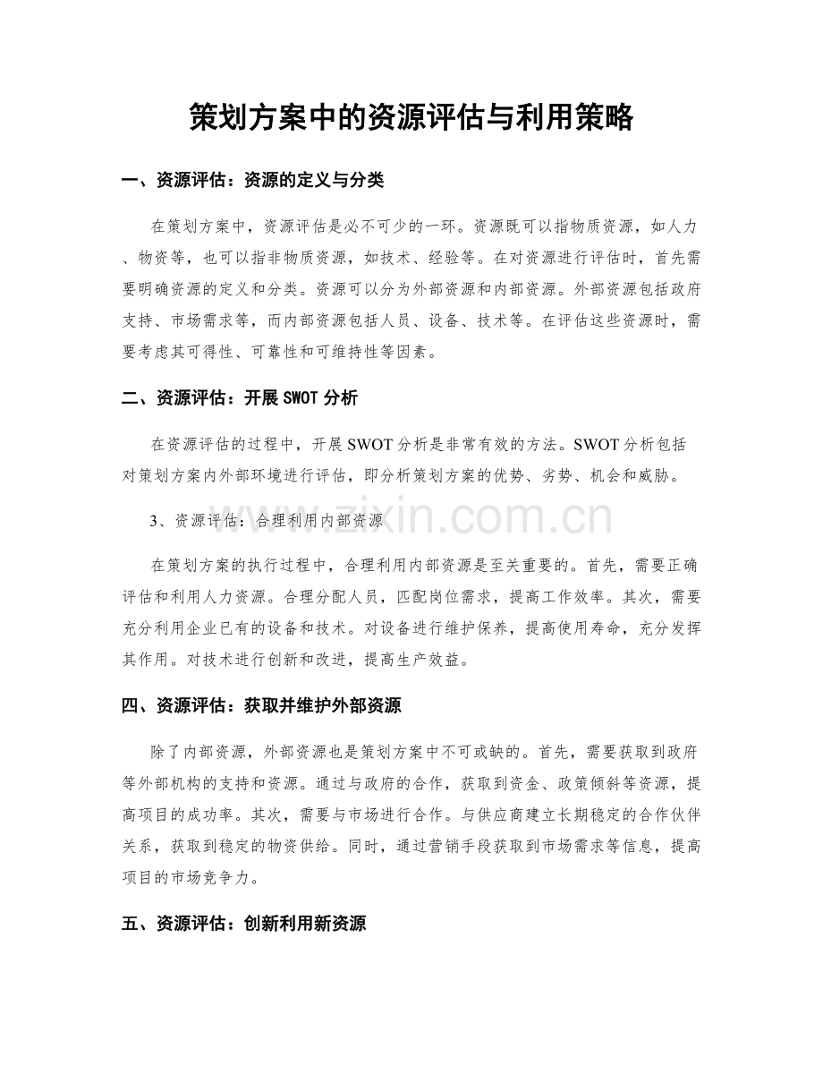 策划方案中的资源评估与利用策略.docx_第1页