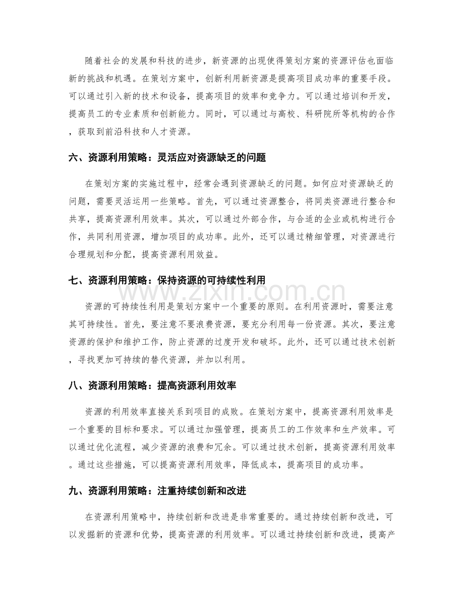 策划方案中的资源评估与利用策略.docx_第2页