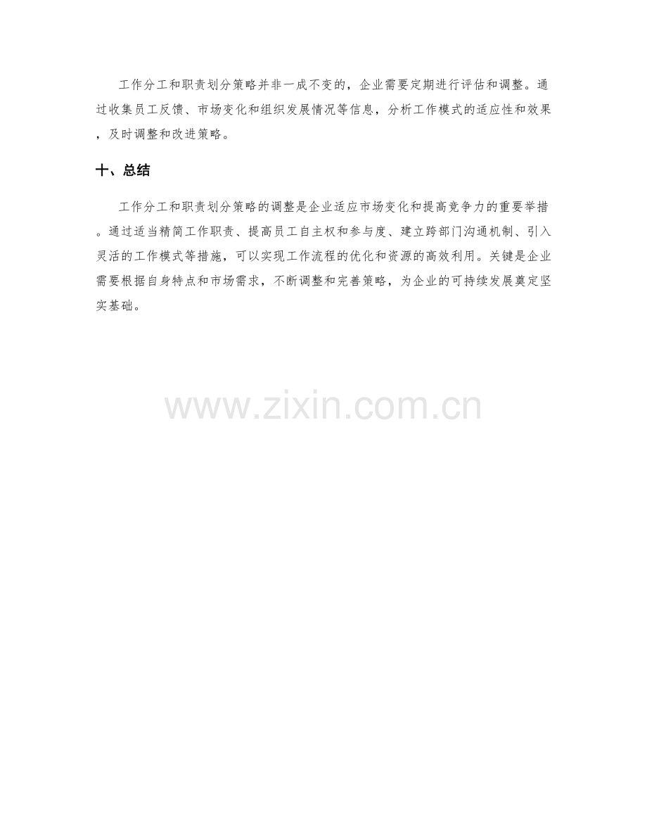 工作分工和职责划分策略调整.docx_第3页