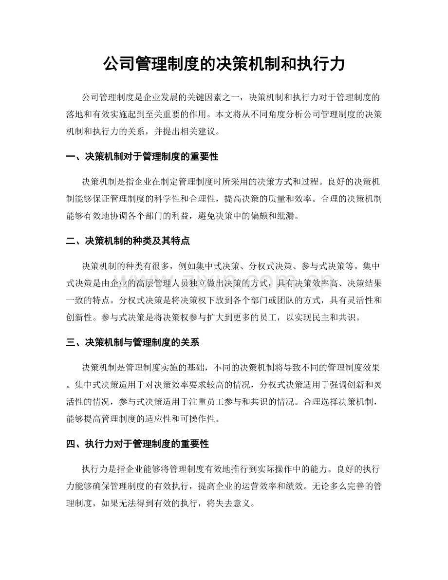 公司管理制度的决策机制和执行力.docx_第1页