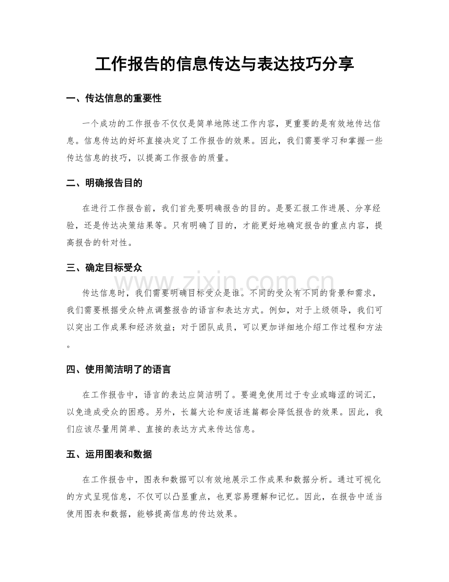 工作报告的信息传达与表达技巧分享.docx_第1页