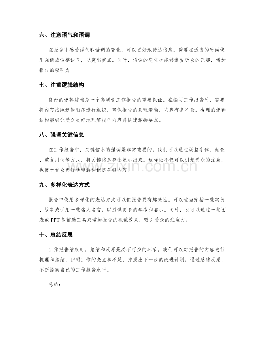 工作报告的信息传达与表达技巧分享.docx_第2页