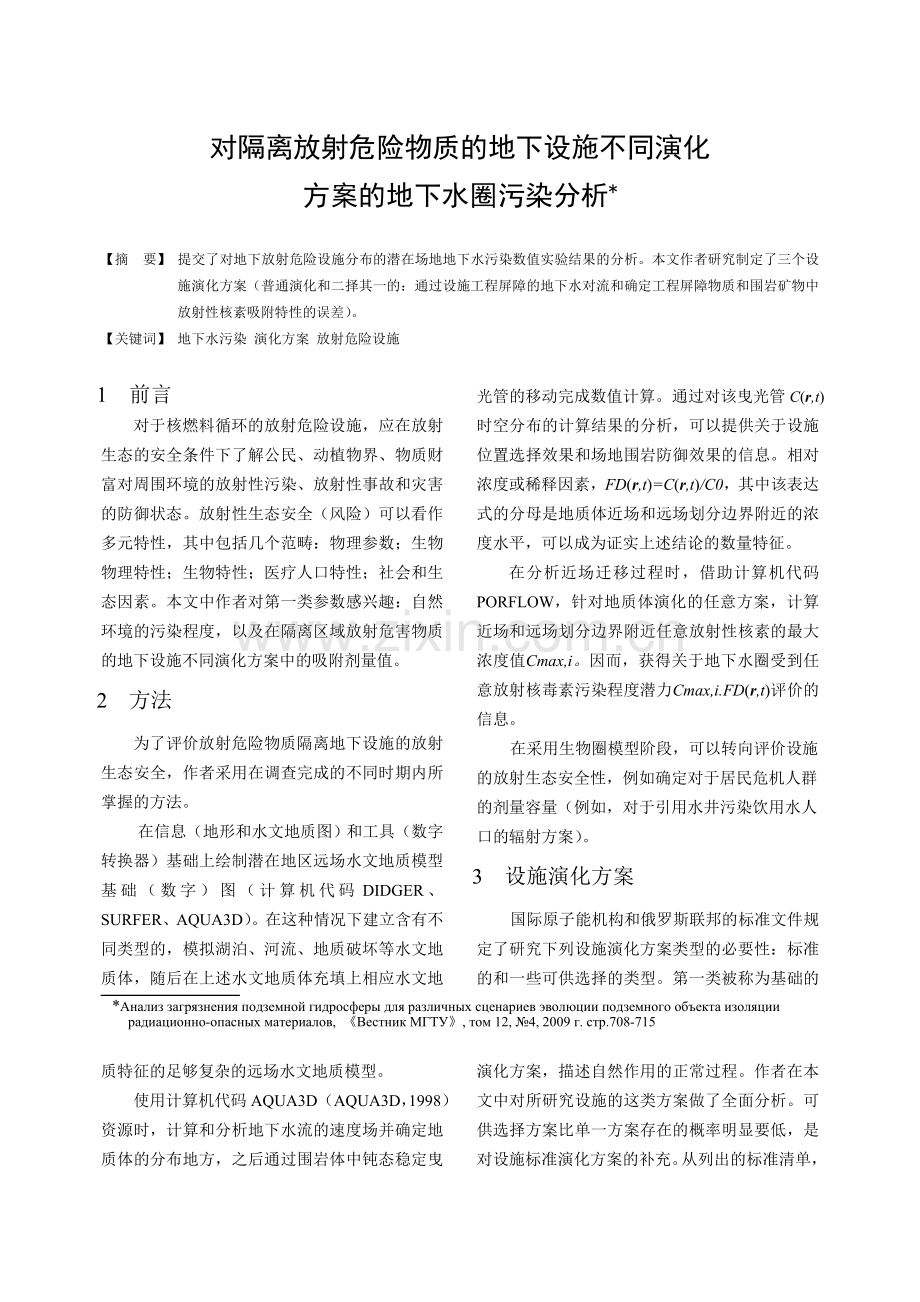 对隔离放射危险物质的地下设施不同演化方案的地下水圈污染分析.docx_第1页